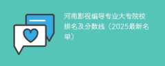 河南影视编导专业大专院校排名及分数线（2025最新名单）