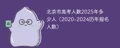 北京市高考人数2025年多少人（2020-2024历年报名人数）