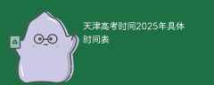 天津高考时间2025年具体时间表