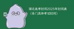 湖北高考时间2025年时间表（各门具体考试时间）