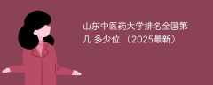 山东中医药大学排名全国第几 多少位 （2025最新）