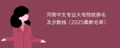 河南中文专业大专院校排名及分数线（2025最新名单）