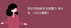 枣庄学院排名全国第几 多少位 （2025最新）