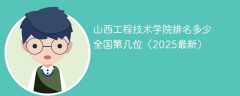 山西工程技术学院排名多少 全国第几位（2025最新）