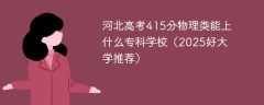 河北高考415分物理类能上什么专科学校（2025好大学推荐）