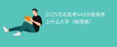 2025河北高考445分能报考上什么大学（物理类）