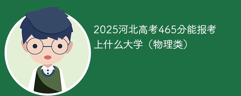 2025河北高考465分能报考上什么大学（物理类）