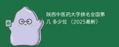 陕西中医药大学排名全国第几 多少位 （2025最新）