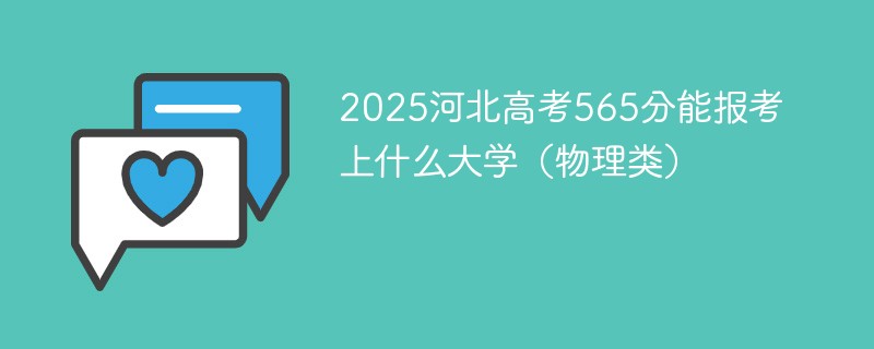 2025河北高考565分能报考上什么大学（物理类）