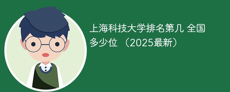 上海科技大学排名第几 全国多少位 （2025最新）