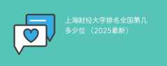 上海财经大学排名全国第几 多少位 （2025最新）