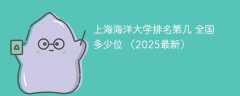 上海海洋大学排名第几 全国多少位 （2025最新）