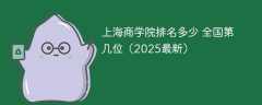 上海商学院排名多少 全国第几位（2025最新）