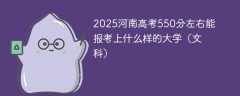 2025河南高考550分左右能报考上什么样的大学（文科）