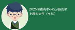 2025河南高考645分能报考上哪些大学（文科）