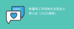 新疆理工学院排名全国多少 第几位（2025最新）