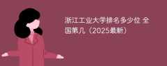 浙江工业大学排名多少位 全国第几（2025最新）