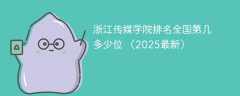 浙江传媒学院排名全国第几 多少位 （2025最新）