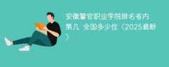 安徽警官职业学院排名省内第几 全国多少位（2025最新）