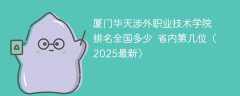 厦门华天涉外职业技术学院排名全国多少 省内第几位（2025最新）