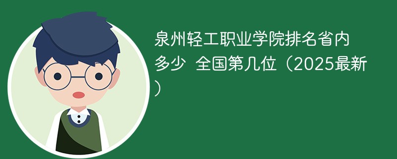 泉州轻工职业学院排名省内多少 全国第几位（2025最新）