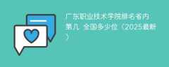 广东职业技术学院排名省内第几 全国多少位（2025最新）