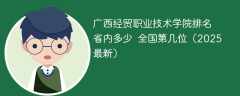 广西经贸职业技术学院排名省内多少 全国第几位（2025最新）