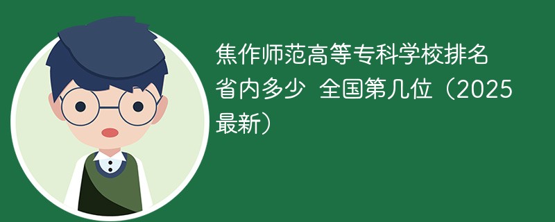 焦作师范高等专科学校排名省内多少 全国第几位（2025最新）