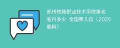 郑州铁路职业技术学院排名省内多少 全国第几位（2025最新）