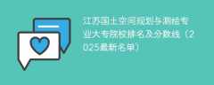 江苏国土空间规划与测绘专业大专院校排名及分数线（2025最新名单）