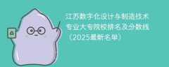 江苏数字化设计与制造技术专业大专院校排名及分数线（2025最新名单）