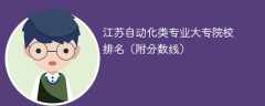 江苏自动化类专业大专院校排名（附分数线）