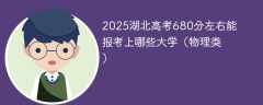 2025湖北高考680分左右能报考上哪些大学（物理类）
