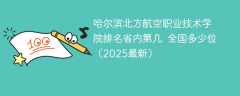 哈尔滨北方航空职业技术学院排名省内第几 全国多少位（2025最新）