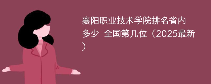 襄阳职业技术学院排名省内多少 全国第几位（2025最新）