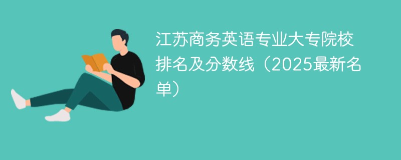 江苏商务英语专业大专院校排名及分数线（2025最新名单）