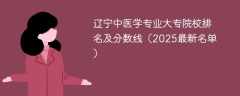 辽宁中医学专业大专院校排名及分数线（2025最新名单）