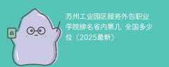 苏州工业园区服务外包职业学院排名省内第几 全国多少位（2025最新）