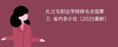 扎兰屯职业学院排名全国第几 省内多少位（2025最新）