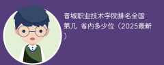 晋城职业技术学院排名全国第几 省内多少位（2025最新）