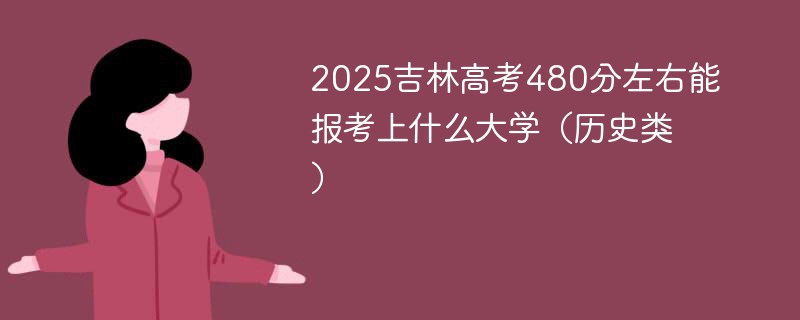 2025吉林高考480分左右能报考上什么大学（历史类）