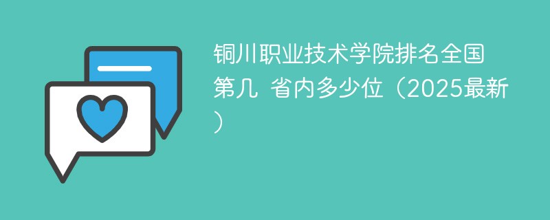 铜川职业技术学院排名全国第几 省内多少位（2025最新）