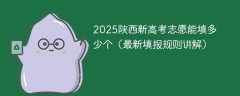 2025陕西新高考志愿能填多少个（最新填报规则讲解）