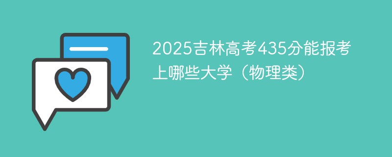 2025吉林高考435分能报考上哪些大学（物理类）