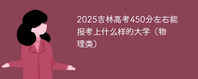 2025吉林高考450分左右能报考上什么样的大学（物理类）