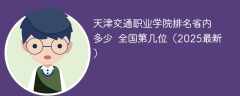 天津交通职业学院排名省内多少 全国第几位（2025最新）