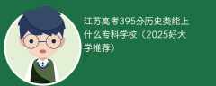 江苏高考395分历史类能上什么专科学校（2025好大学推荐）