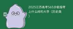 2025江苏高考565分能报考上什么样的大学（历史类）