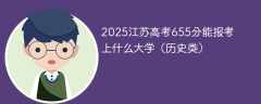 2025江苏高考655分能报考上什么大学（历史类）