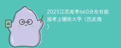 2025江苏高考660分左右能报考上哪些大学（历史类）